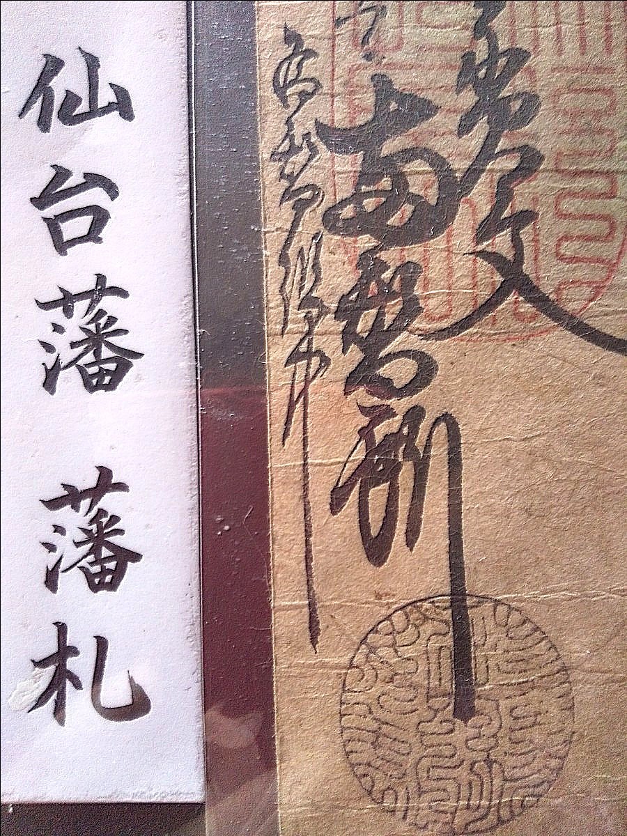 藩札】【仙台藩札】【伊達札】【旧紙幣】【陸奥 仙台藩 藩札 藩札】【仙台藩札】【伊達札】【旧紙幣】【陸奥 仙台藩 藩札