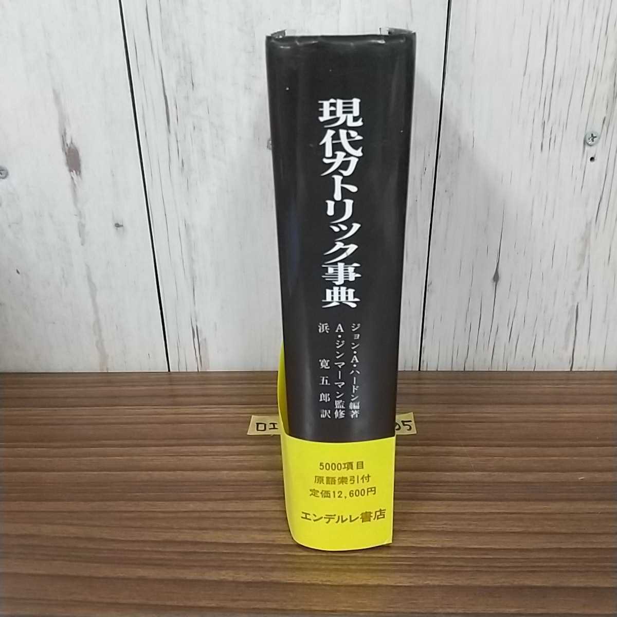 ヤフオク! - □現代カトリック事典 ジョン・A・ハードン エンデルレ書店...