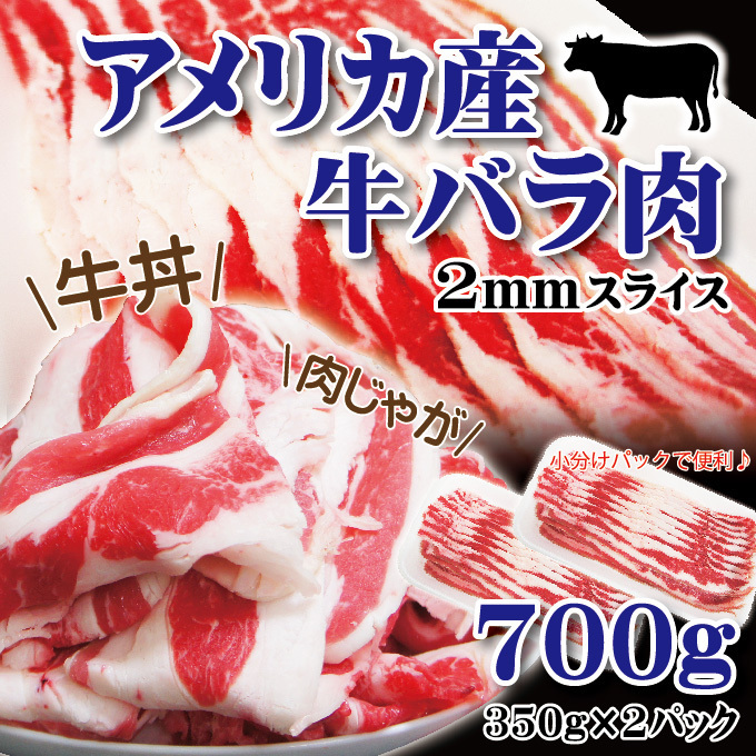 アメリカ産牛肉 バラ肉ばら肉カット2㎜スライス　350ｇ×2パック 冷凍_画像1