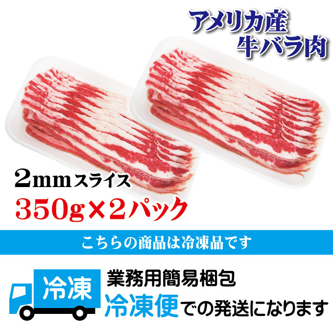 アメリカ産牛肉 バラ肉ばら肉カット2mmスライス　350ｇ×2パック 冷凍_画像4
