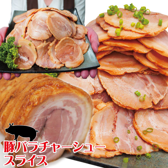 とろける豚バラ焼豚煮込みチャーシュースライス500ｇ冷凍【ばら】【ラーメン】_画像1