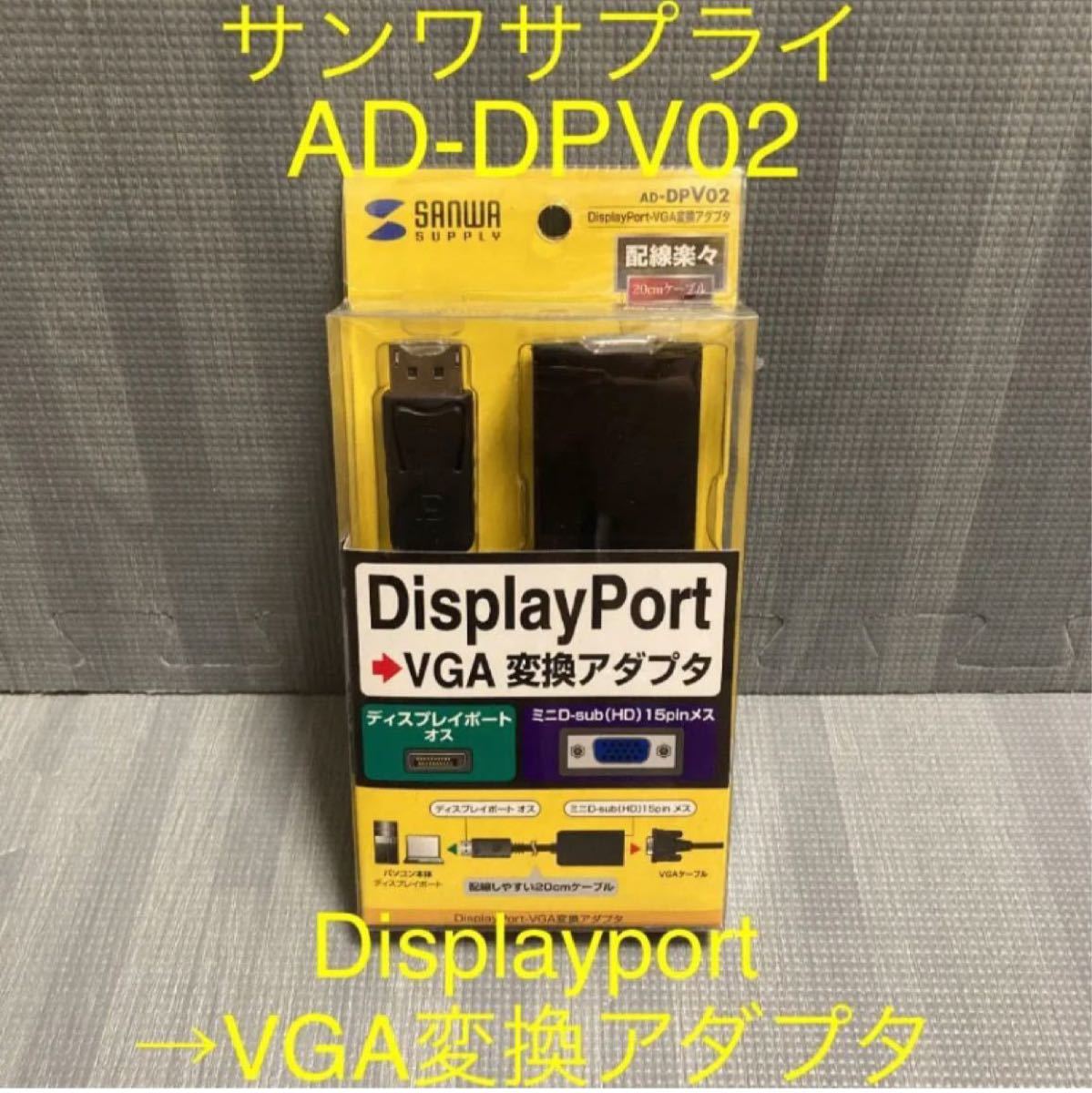 サンワサプライ AD-DPV02 Displayport-VGA 変換アダプタ  DisplayPort  変換ケーブル