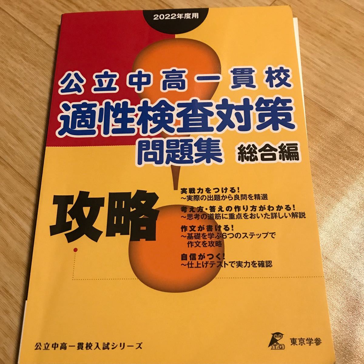 公立中高一貫校適性検査対策問題集 2022年度用総合編 