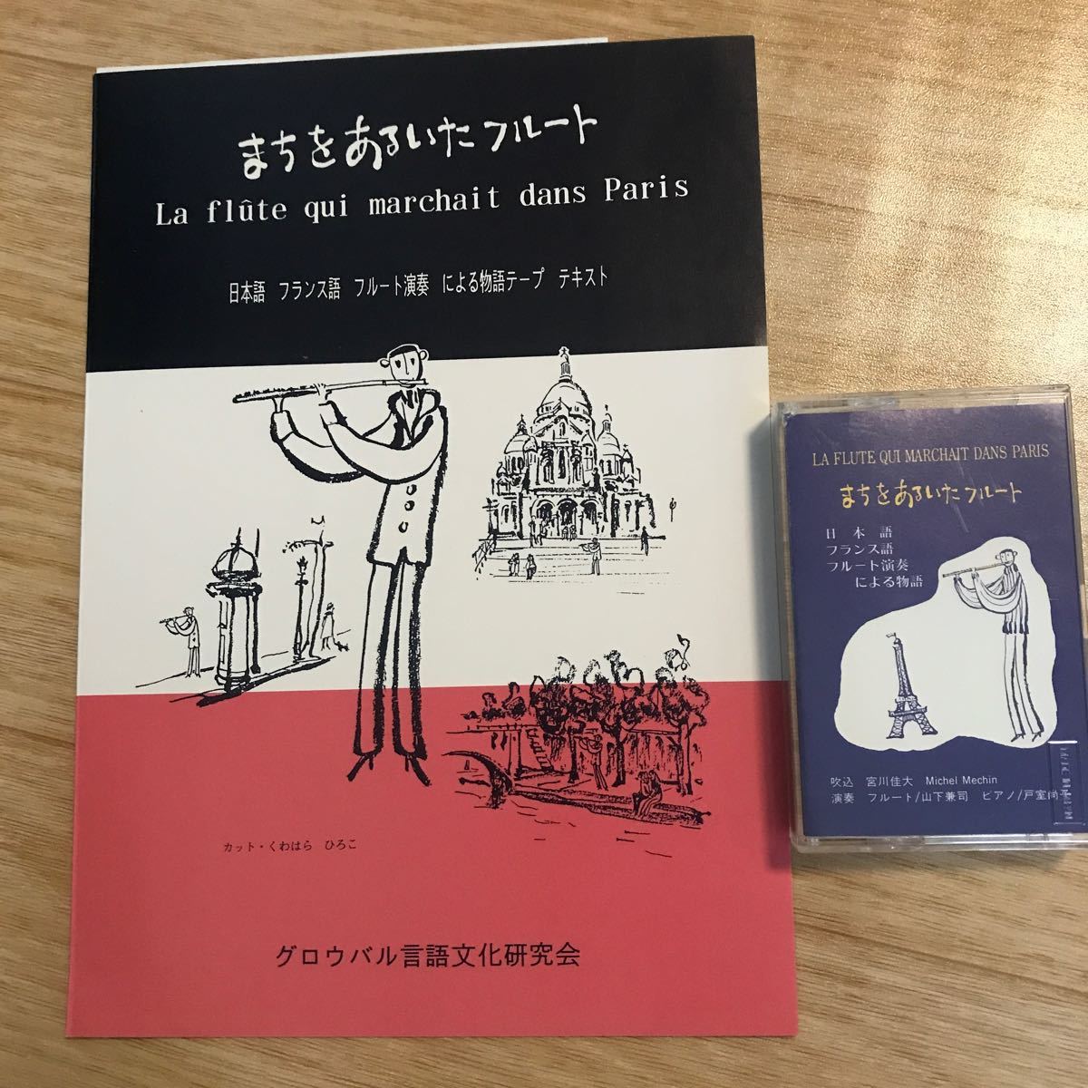 絵本　まちを歩いたフルート　日本語　英語　フランス語　多言語