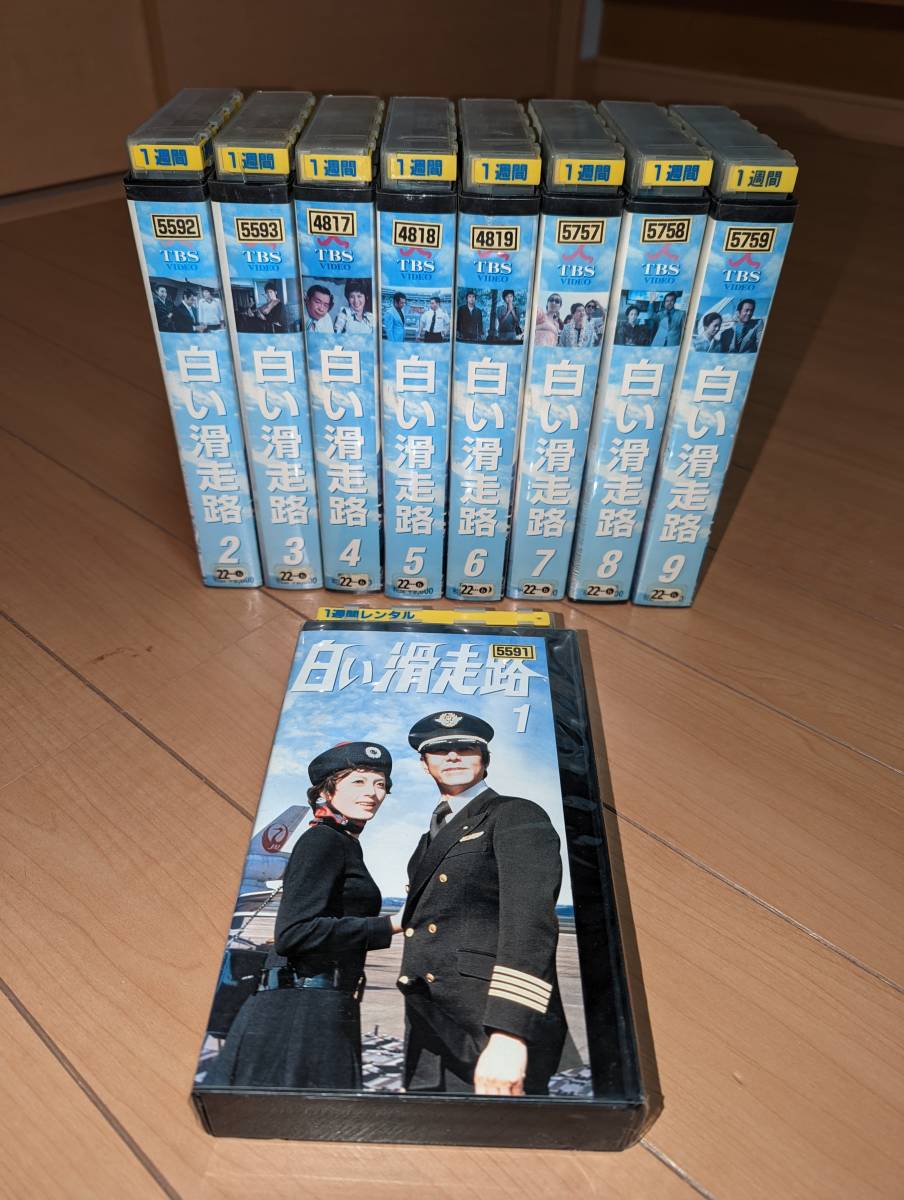 白い滑走路　VHS全９巻　レンタル落ち品_画像3