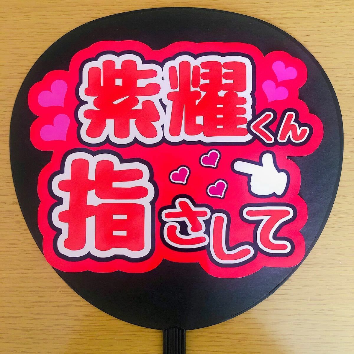 Paypayフリマ ファンサうちわ 紫耀くん指さして 光沢紙 Live 手作りうちわ 文字シール 応援うちわ ファンサ ジャニーズ シール Paypayフリマ ファンサうちわ 紫耀くん指さして 光沢紙 Live 手作りうちわ 文字シール 応援うちわ ファンサ ジャニーズ シール
