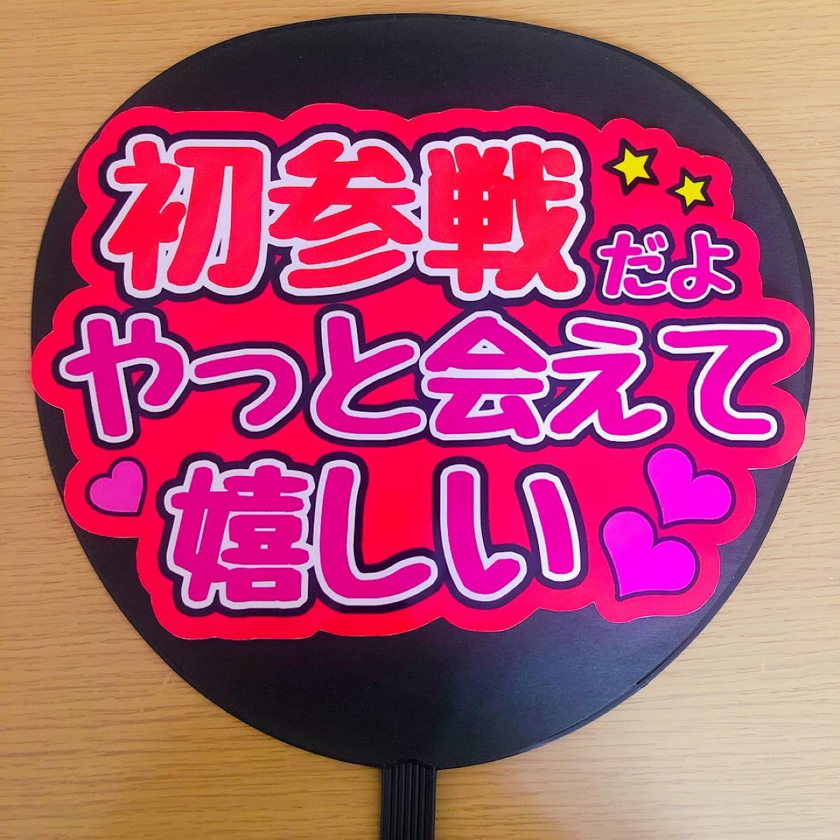 Paypayフリマ 初参戦だよやっと会えて嬉しい ファンサ Live 応援うちわ うちわ文字 手作りうちわ ジャニーズ ファンサうちわ 文字シール Paypayフリマ 初参戦だよやっと会えて嬉しい ファンサ Live 応援うちわ うちわ文字 手作りうちわ ジャニーズ ファンサうちわ 文字シール