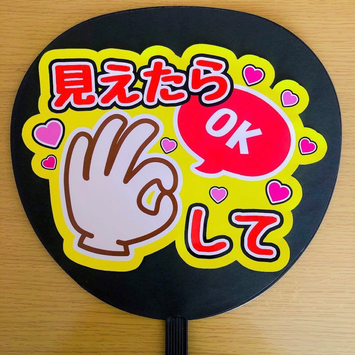 ファンサうちわ 見えたらOKして 光沢紙 LIVE シール コンサート ファンサうちわ 見えたらOKして 光沢紙 LIVE シール コンサート