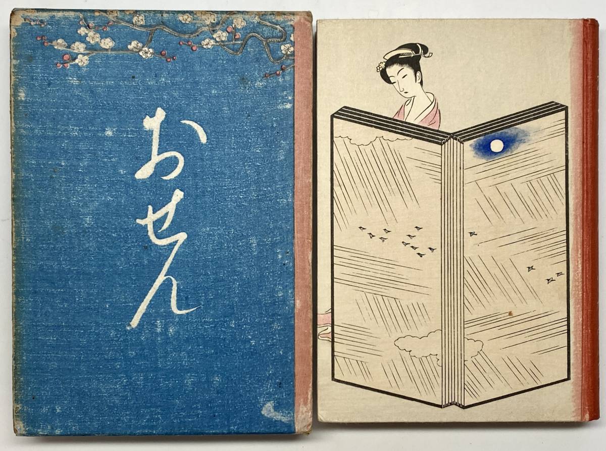 白 フリル付 和装,絵入草紙おせん 小村雪岱 木版画 邦枝完二 昭和24年