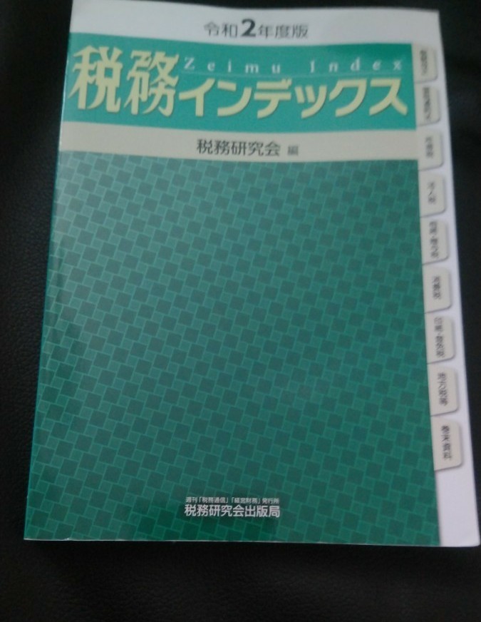 税務インデックス 令和2年度版 税務研究会/編