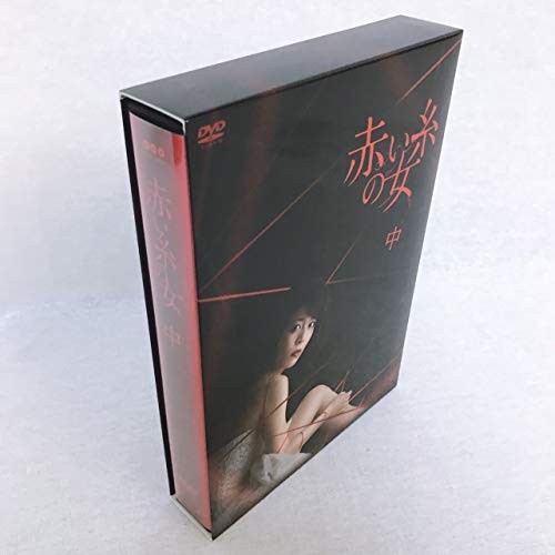 赤い糸の女 DVD BOX-