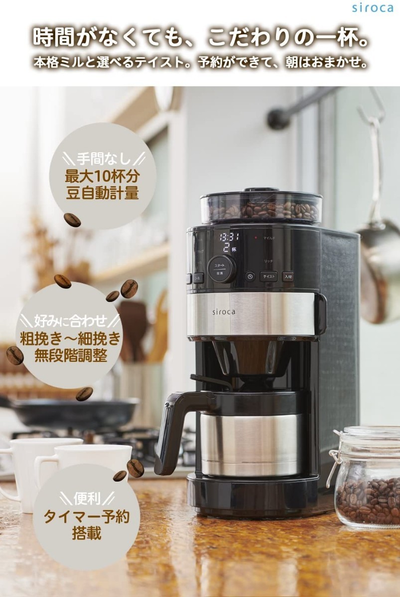 【新品未使用品】siroca コーン式全自動コーヒーメーカー SC-C122 ステンレスシルバー コーン式ミル 