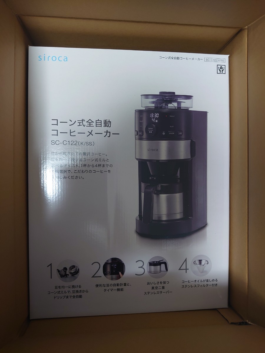 【新品未使用品】siroca コーン式全自動コーヒーメーカー SC-C122 ステンレスシルバー コーン式ミル