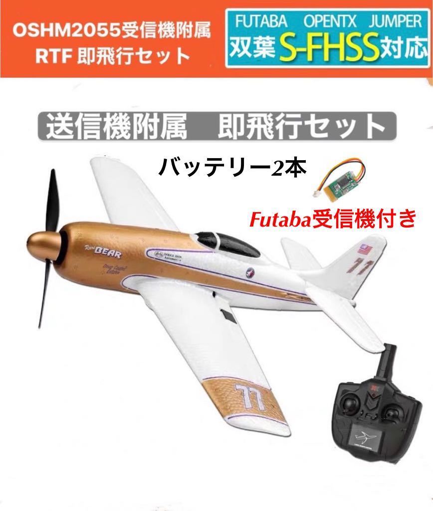 バッテリー2本 XK A260 F8F戦闘機 双葉Futaba S-FHSS対応 飛行機 3D/6G切替 背面飛行 4CH 2.4G RCラジコンプレーン 6軸ジャイロ RTF 即飛行