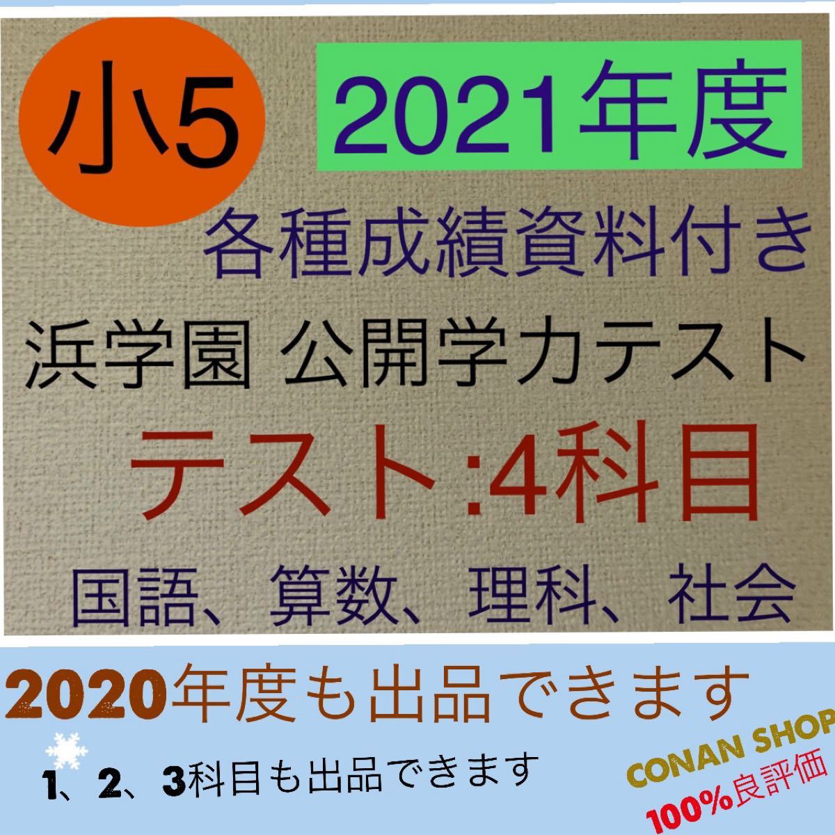 浜学園 小４ 最新版 2021年 公開学力テスト ４教科 成績資料付き - 参考書