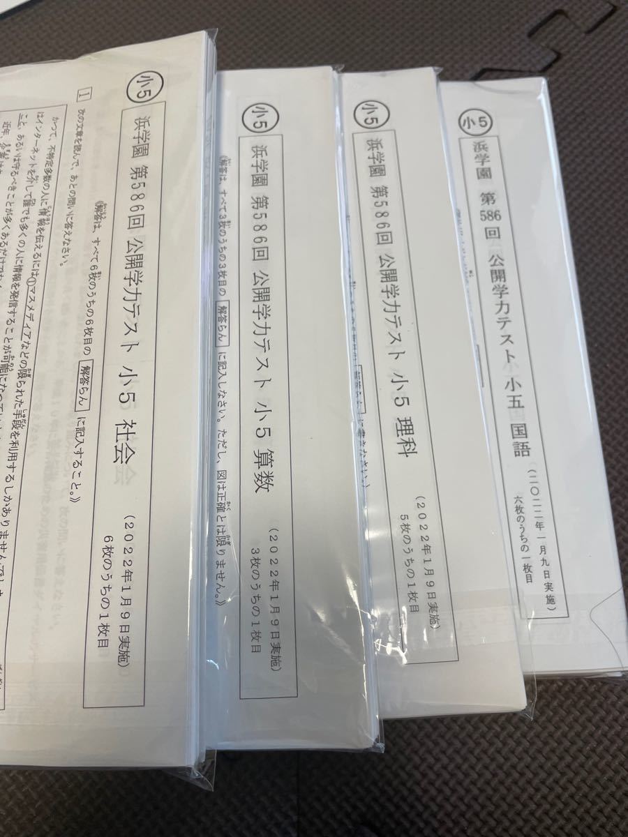 浜学園 小5 最新版 2021年 公開学力テスト 4教科|Yahoo!フリマ 浜学園 小5 最新版 2021年 公開学力テスト 4教科|Yahoo!フリマ