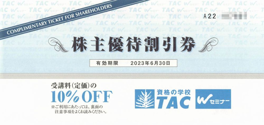 【2023/6/30まで】資格の学校 TAC 株主優待券10%off_画像1