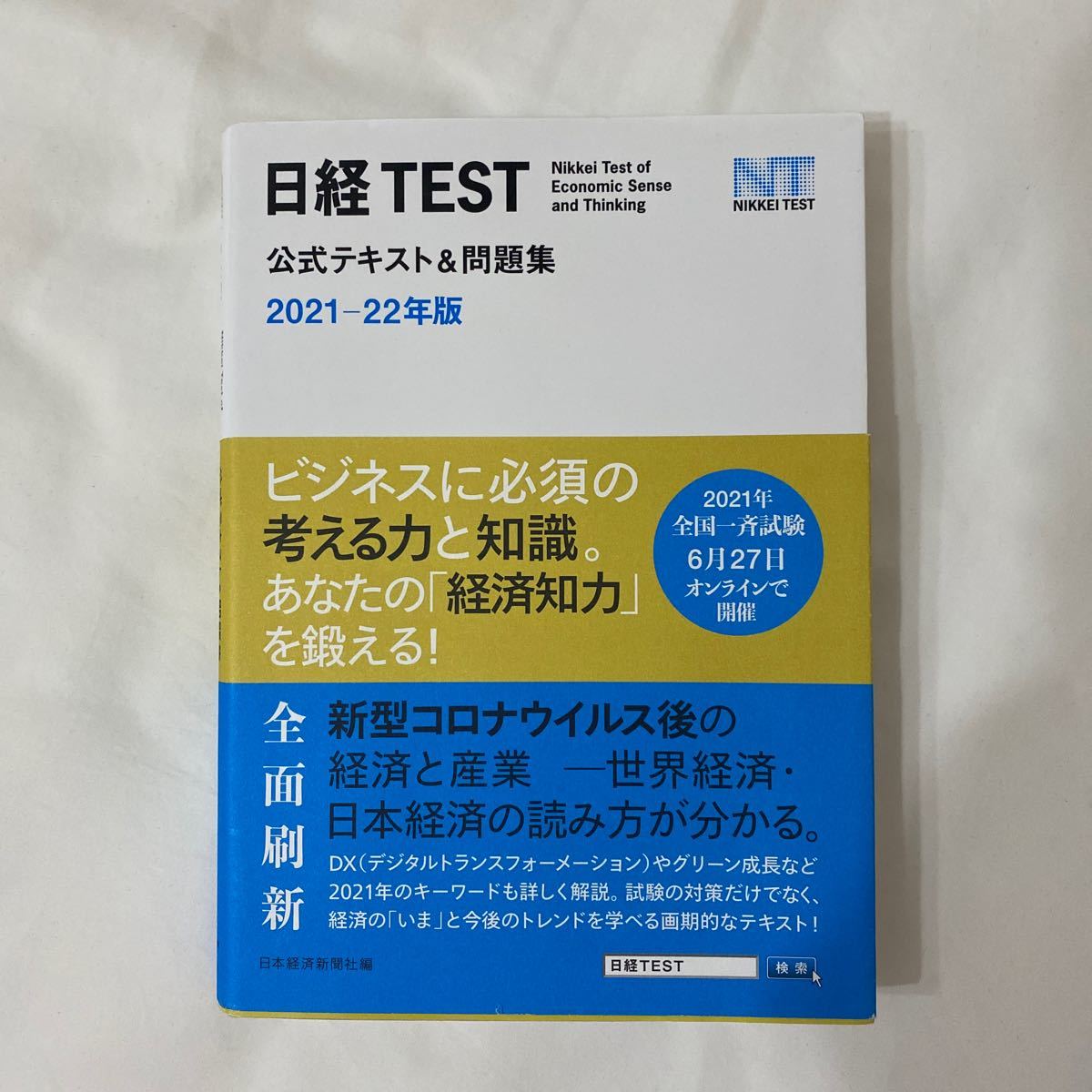 日経TEST公式テキスト＆問題集 2021－22年版 日本経済新聞社/編