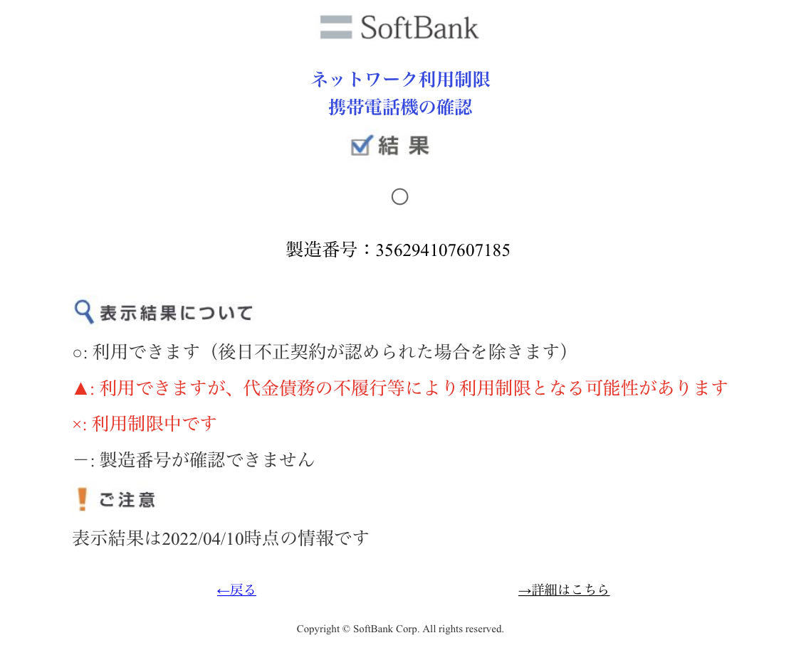 【未開封・匿名配送】SoftBank キッズフォン2 すみっコぐらしモデル オンライン限定（2022年2月〜限定数3000台販売終了モデル）_ネットワーク利用制限の確認