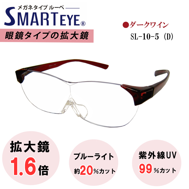 SMART EYE 拡大鏡 1.6倍 メガネタイプ ルーペ 紫外線 ブルーライトカット スマートアイ SL-10-5 (6) 新品_画像1