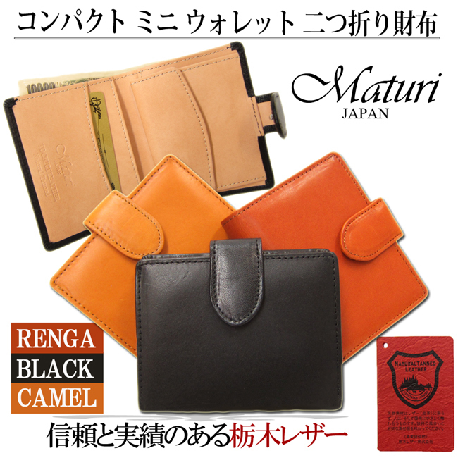 最適な材料 牛革 栃木レザー マトゥーリ Maturi コンパクト 新品