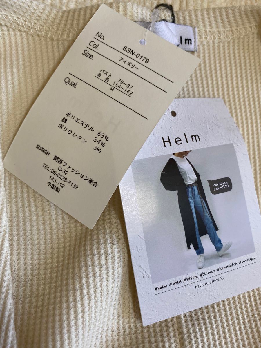 しまむら　Helm ワッフルハンドSTカーデ M（L〜LL相当）　濃白　未使用 アイボリー　ロングカーディガン　ステッチ