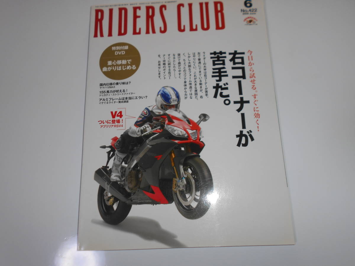 雑誌　DVDあり　RIDERS CLUB(ライダースクラブ) 2009年6月号 No.422 右コーナーが苦手だ_画像1