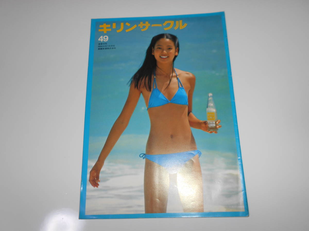 雑誌.本.キリンサークル.キリンビール.社報.1979.昭和54 7.20.49.中島はるみ　芹洋子 せりようこ.78年度各国ビール生産量/ロバートブラウン_画像1