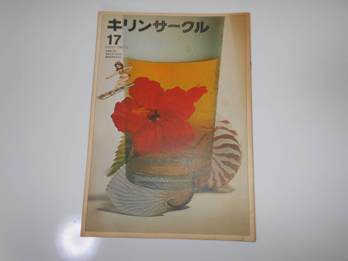 最終値下げ 水上勉 6.10.17 雑誌.本.キリンサークル.キリンビール.社報.1970.昭和45年 みずかみつとむ 水着 キャシー中島 岸田今日子 仲谷昇 NHK虹 キリン