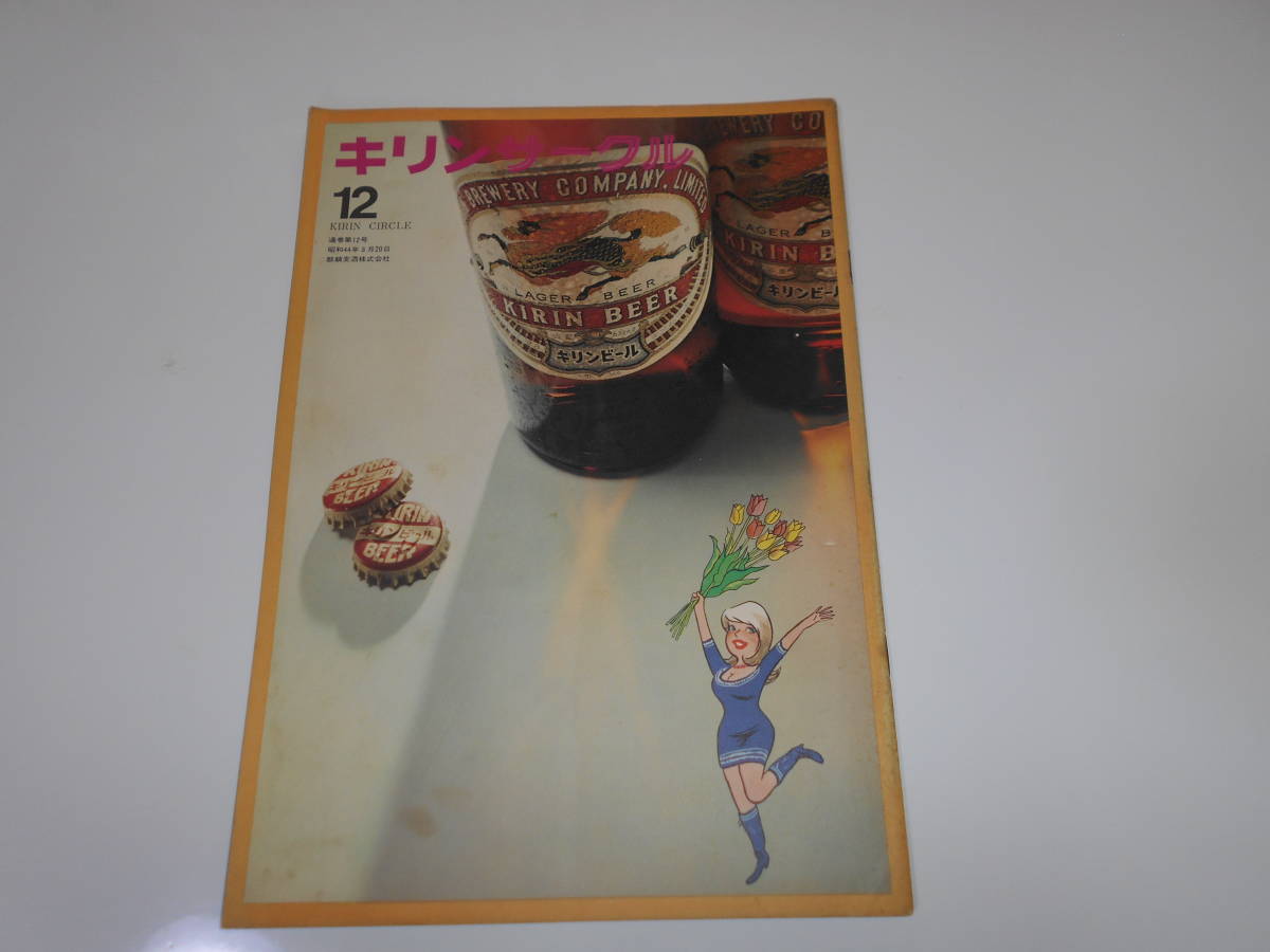 雑誌.本.キリンサークル.キリンビール.社報.1969.昭和44年 3.20.12