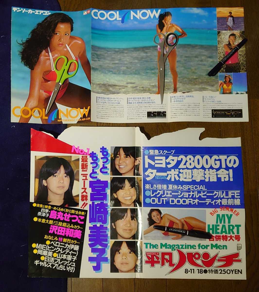沢田和美 デンソーカーエアコンの伝説パンフレットと平凡パンチの車内吊りB3ポスター