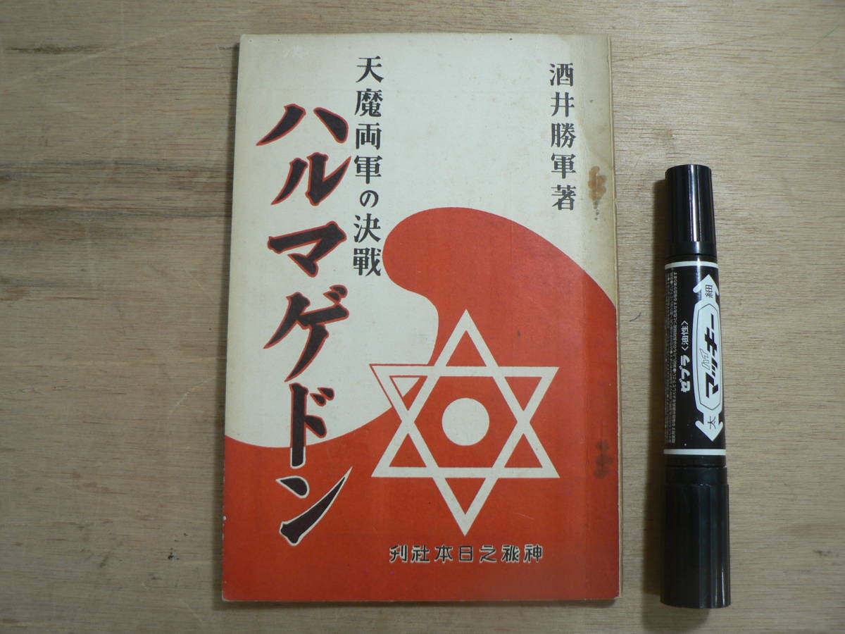 s 天魔両軍の決戦 ハルマゲドン 酒井勝軍 昭和12年 神秘之日本 s 天魔両軍の決戦 ハルマゲドン 酒井勝軍 昭和12年 神秘之日本