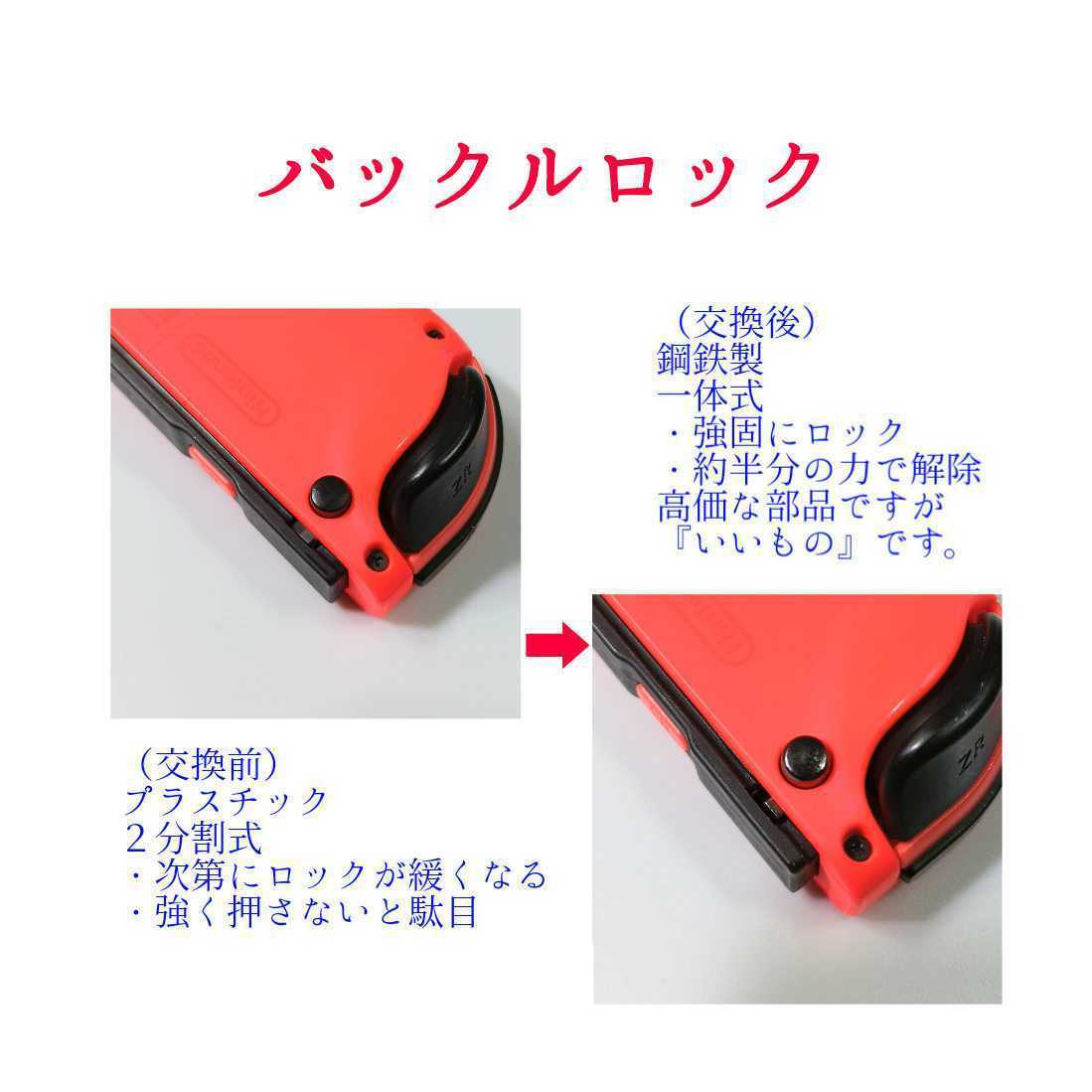 Nintendo Switch Joy-Con アナログスティック2個・フレックスケーブル左右・バックルロック左右 ジョイコンの修理・補修パーツ