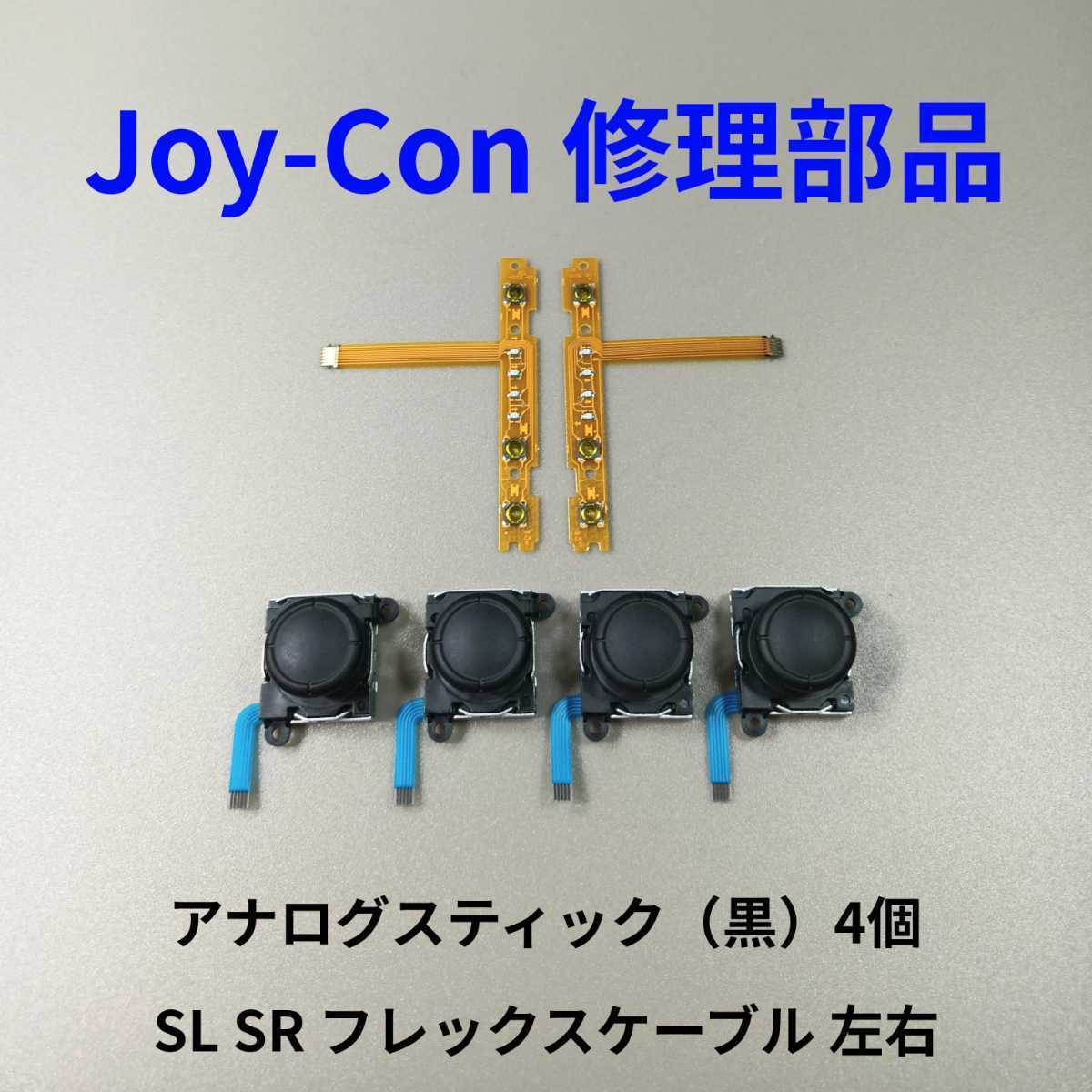 Nintendo Switch　Joy-Con　アナログスティック4個・フレックスケーブル左右　ジョイコンの修理・補修パーツ