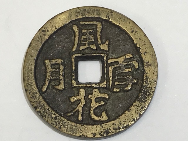Yahoo!オークション - 1円~風花雪月 中国古銭・絵銭・花銭 Yahoo!オークション - 1円~風花雪月 中国古銭・絵銭・花銭