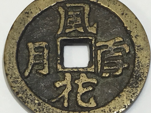 Yahoo!オークション - 1円~風花雪月 中国古銭・絵銭・花銭 Yahoo!オークション - 1円~風花雪月 中国古銭・絵銭・花銭