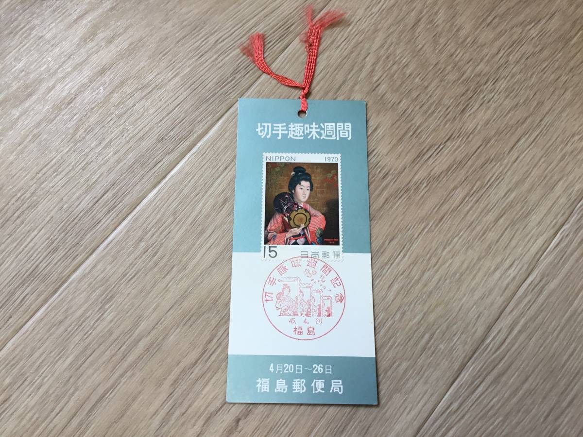 福島郵便局　切手趣味週間記念印「某婦人の像」切手　栞　しおり_画像1