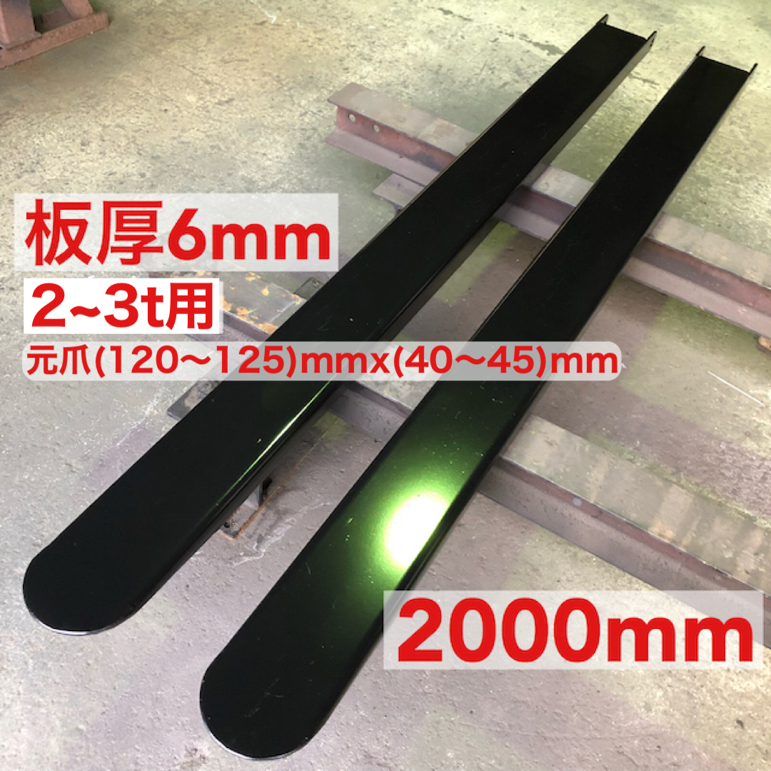 板厚6mmフォークリフト爪サヤフォーク00mm 2 3t b Www Journalngonline Com