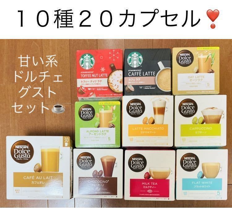 【２０カプセル】スタバトフィーナッツラテ等おまけ付♪甘い系ドルチェグスト１０種バラエティセットＨ⑧★チョコチーノ、スターバックス