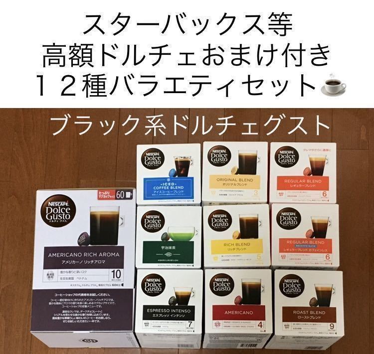 【２０杯分】おまけ★スタバ等高額ドルチェグスト１２種バラエティセットＫ★アメリカーノリッチアロマ、モカブレンド★ネスレカプセル