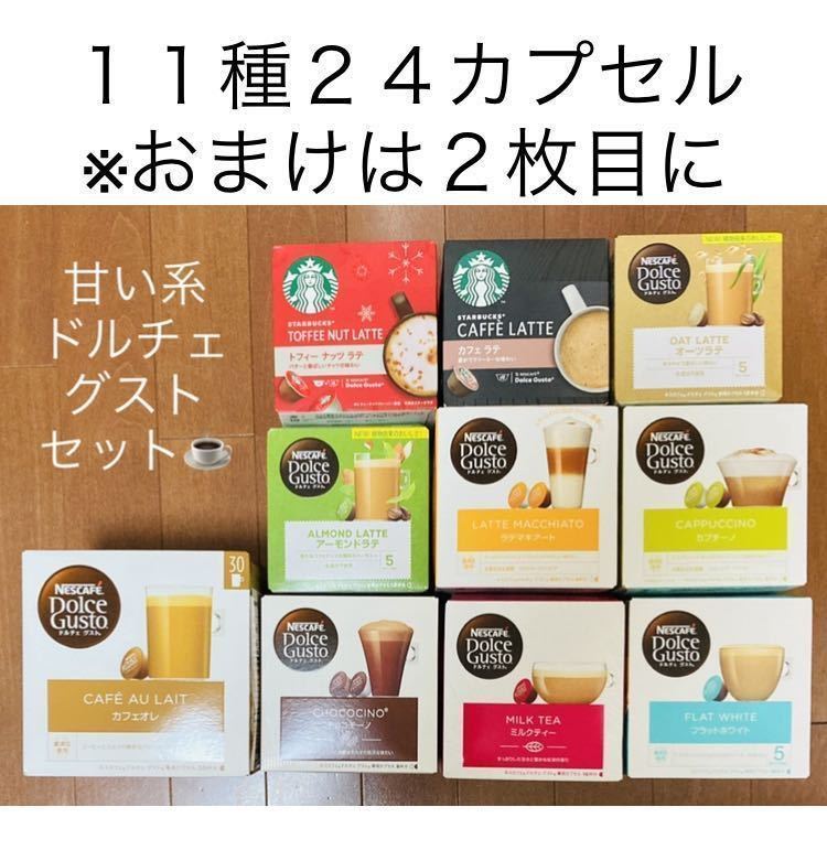 残少【２４カプセル】スタバサクラストロベリーラテ等おまけ付♪甘い系ドルチェグスト１１種バラエティセットＨ★ネスレ スターバックス