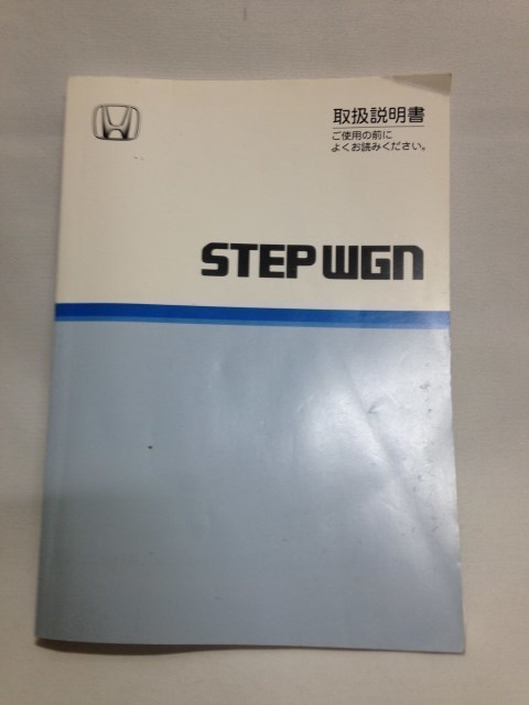 Honda ホンダ ステップワゴン STEP WGN RF3 取り扱い説明書の画像1
