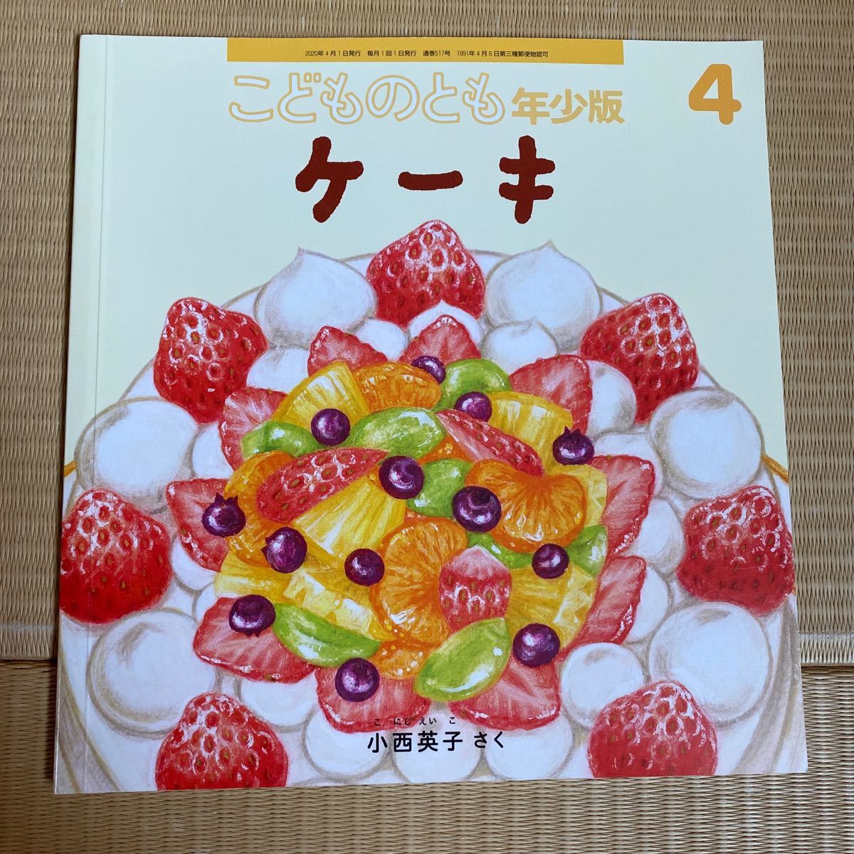 こどものとも 年少版 福音館書店  3冊①