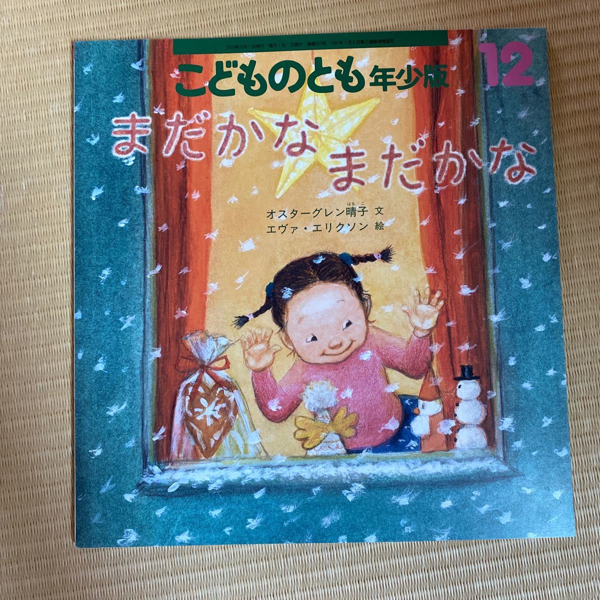 こどものとも 年少版 福音館書店 4冊