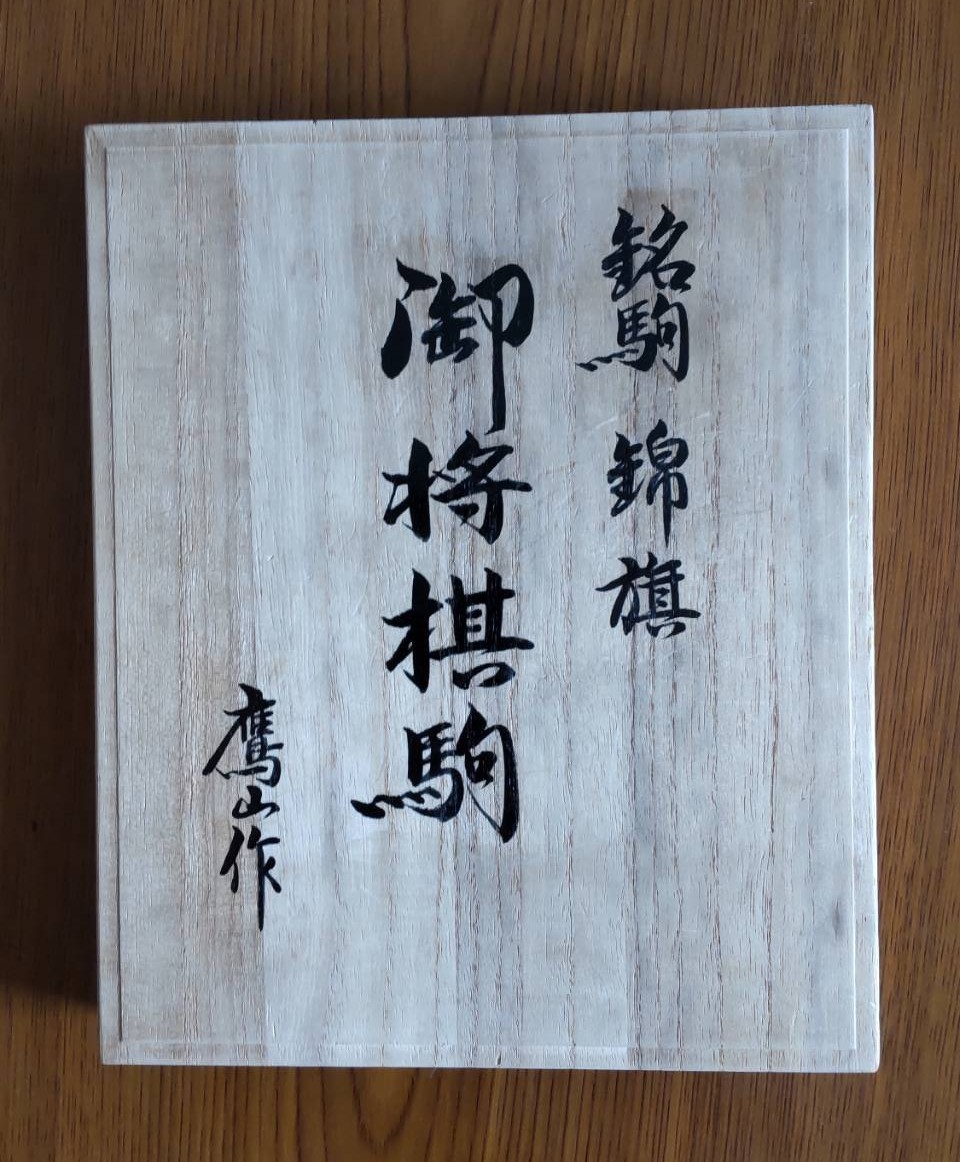 将棋駒】鷹山作 本黄楊特上彫 錦旗書 美麗仕上げ 桐平箱付き www