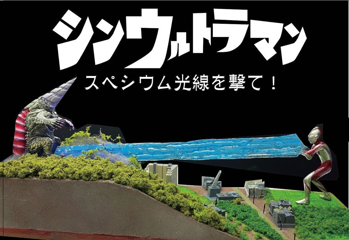 豪華 シンウルトラマン スペシウム光線発射 シンゴジラも! ジオラマ