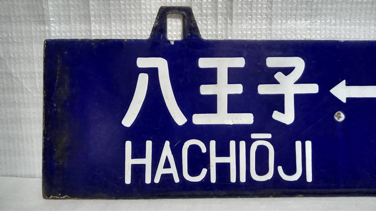 行先板 国鉄 ホーロー板 凹文字 【 八王子-高崎/高崎-八王子 〇高