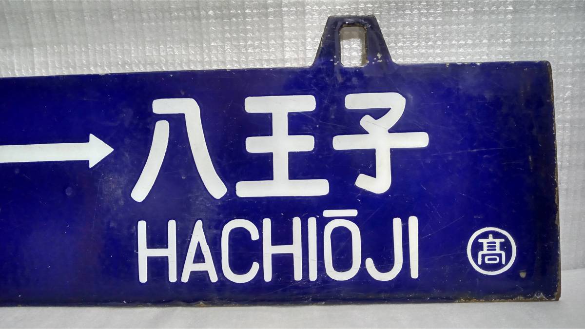 行先板 国鉄 ホーロー板 凹文字 【 八王子-高崎/高崎-八王子 〇高