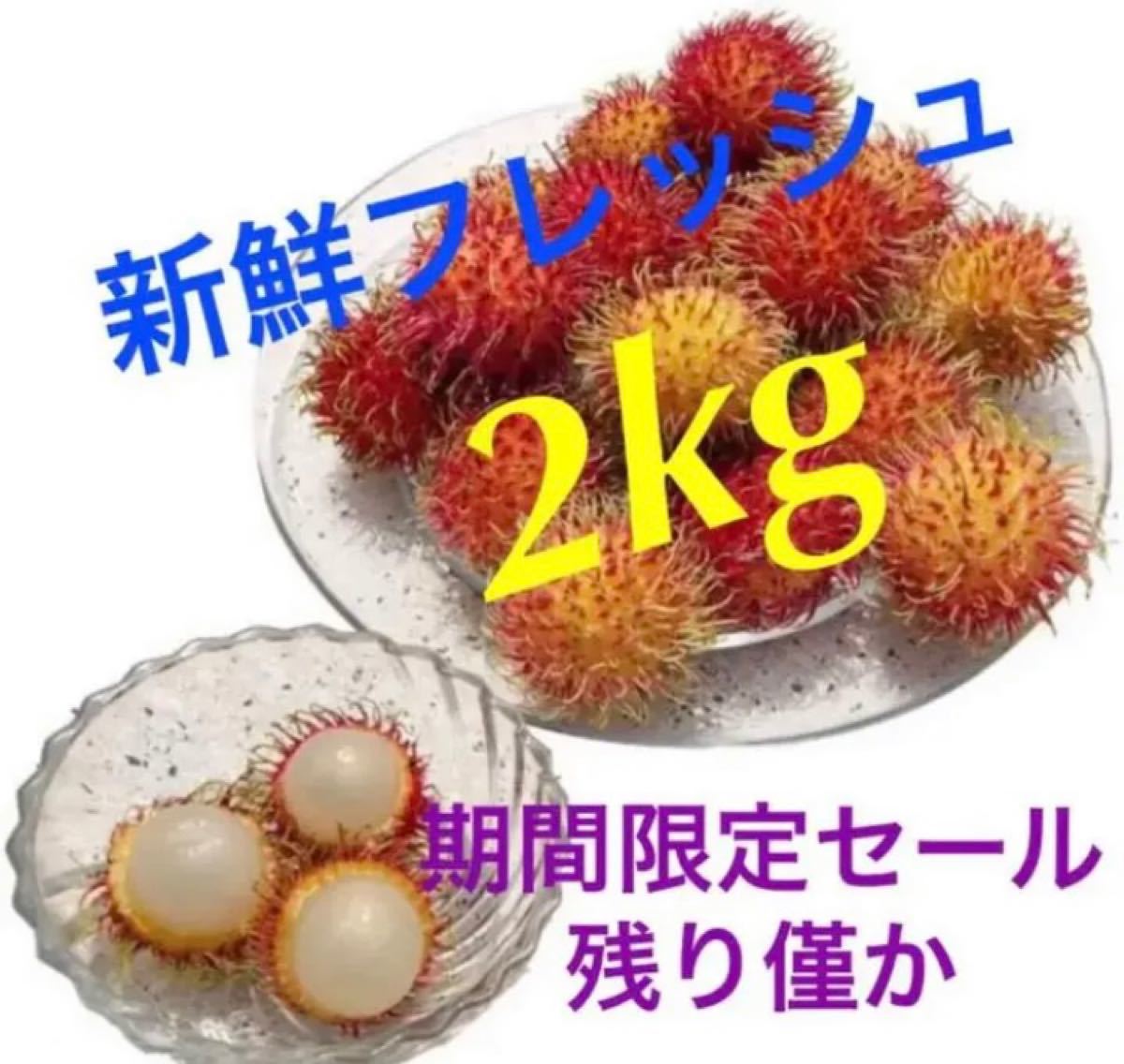 ライチに負けない美味しさ 残り僅か とれたて新鮮フレッシュ ランブータン2kg Marketingagricola Pt ライチに負けない美味しさ 残り僅か とれたて新鮮フレッシュ ランブータン2kg Marketingagricola Pt