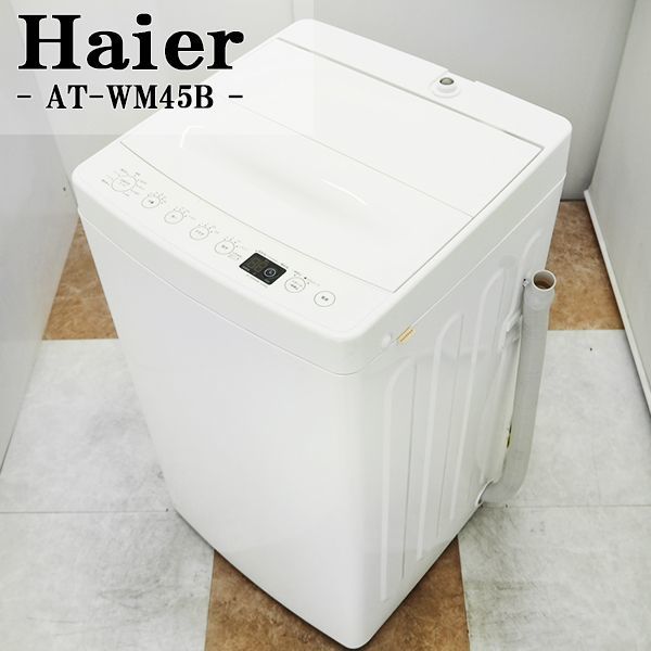 衝撃特価 【中古】SB-ATWM45B/洗濯機/2018年モデル/4.5kg/Haier/ハイアール/AT-WM45B/オシャレでシンプルなホワイト: 5kg未満